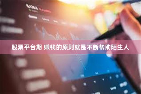 股票平台期 赚钱的原则就是不断帮助陌生人