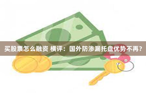 买股票怎么融资 横评：国外防渗漏托盘优势不再？